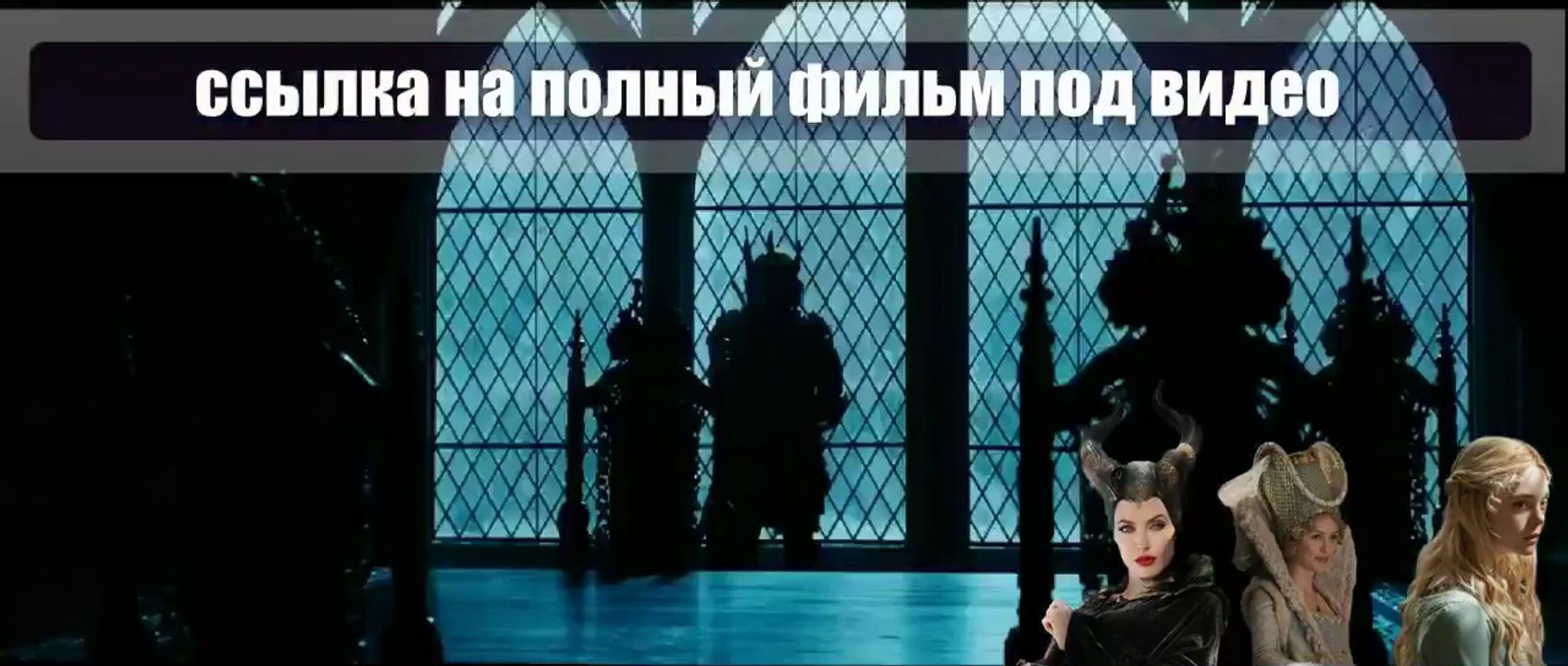 CvpL Малефисента смотреть онлайн 2014 hd 720 CCzV