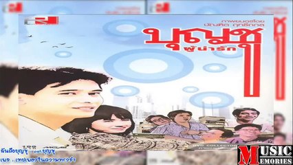 ฉันคือบุญชู จรัลมโนเพชร ost.บุญชู ผู่น่ารัก HD By Music Memories90