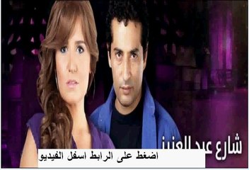 مشاهدة مسلسل شارع عبد العزيز الجزء 2 الحلقة الاخيرة مصرى