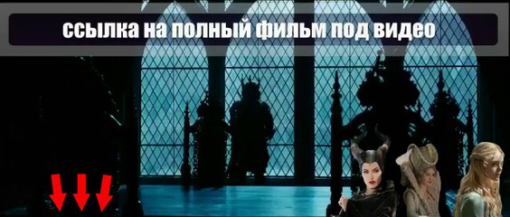 sCf Малефисента смотреть онлайн 2014 hd 720 DSM