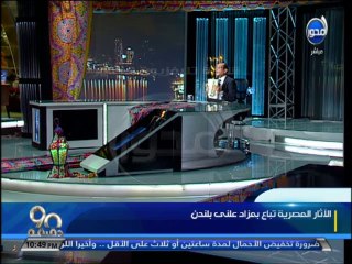 #90دقيقة - #محمد_مصطفي_شردي : يناشد المصريين في بريطانيا بالوقوف امام صالة كريستي - مصر تاريخها مش للبيع
