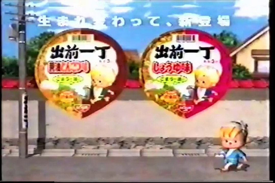 1999年　日清出前一丁　出前坊や　テスト