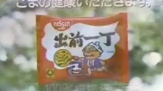 1985年　日清出前一丁　唄・大瀧詠一　01