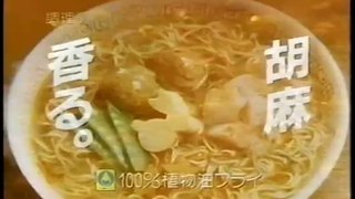 1989年　日清出前一丁　島倉千代子　胡麻香る