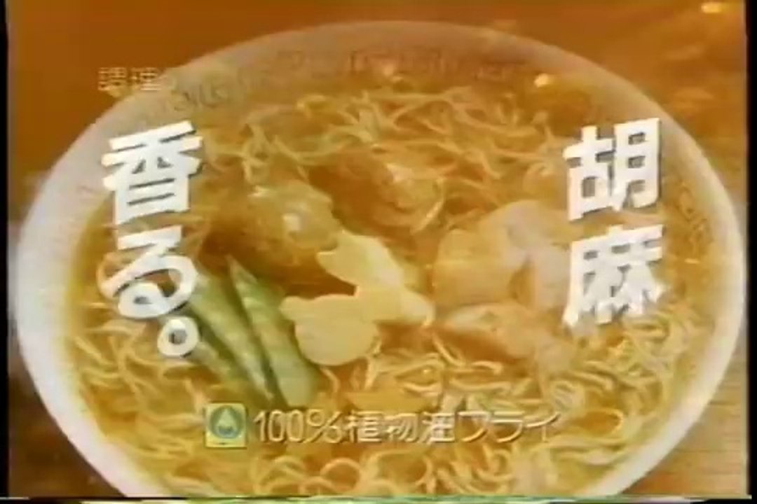 1989年　日清出前一丁　島倉千代子　胡麻香る