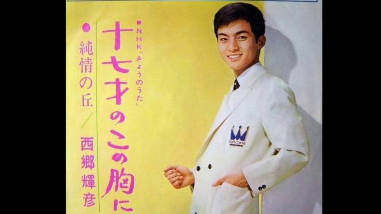 十七歳のこの胸に　　　西郷輝彦