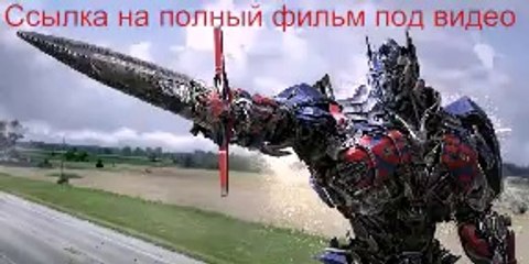 Трансформеры 4: Эпоха истребления смотреть в очень высоком качестве онлайн