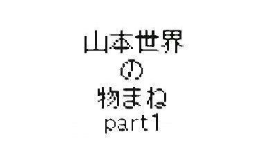 EXILE EX-PRESS　20140705　NESMITH＆山本世界　モノマネ