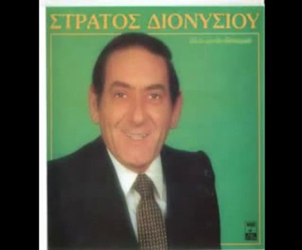 ΣΤΡΑΤΟΣ ΔΙΟΝΥΣΙΟΥ -ΤΑ ΠΗΡΕΣ ΟΛΑ