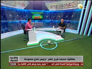 Скачать видео: بندق برة الصندوق - محمد فرج عامر: 20 ألف جنية لكل لاعب فى سموحة بعد الفوز على الزمالك