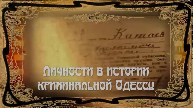 Газета ТИХАЯ ОДЕССА . Криминальная Одесса
