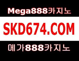 메가팔팔팔카지노 ◙►ＳＫＤ６７４.ＣＯＭ◄◙ 메가888카지노