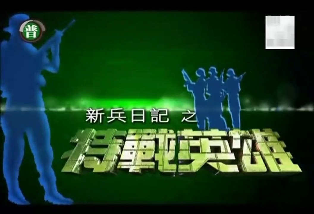 小薰(黃瀞怡) 新兵日記之特戰英雄03_Part2