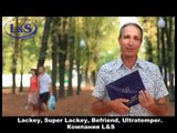 Lackey отзывы - радость движения и бодрость духа с L&S