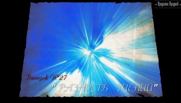 Выпуск №27. Разность учений