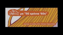 Συναυλία: Η "ΠΟΛΙΣ" με 50 χρόνια 60's