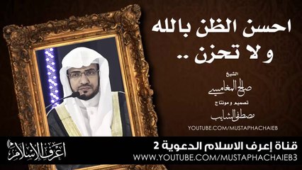حسن الظن بالله # لكل مهموم و مكروب أبشر بالخير - صالح المغامسي - بدون مؤثرات