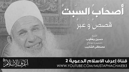 قصة أصحاب السبت # عبر و فوائد لكل مسلم _ حسين يعقوب - بدون مؤثرات