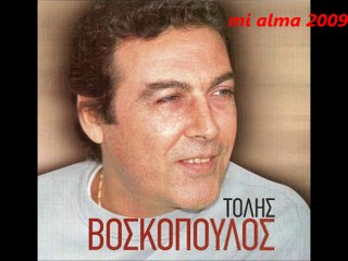 ΤΟΛΗΣ ΒΟΣΚΟΠΟΥΛΟΣ-ΕΣΥ ΠΟΥ ΗΡΘΕΣ