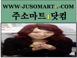 【주소마트1 닷컴】⇉일산오피8863비비안↠『JUSOMART1.COM』 ꅭ인천오피㍯시화오피㈎둔산동오피зꃩ