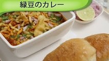 緑豆のカレー Indian Green Gram Curry
