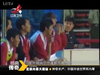 《经典传奇》20140708：中国足球冲进世界杯内幕 米卢经受的谩骂与赞美