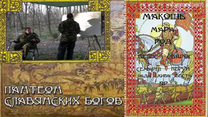 Пантеон Славянских Богов