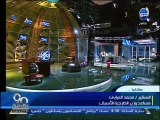 #90دقيقة - أسامة منير: عمرو موسى ينشيء تحالف سياسي قبل انتخابات البرلمان