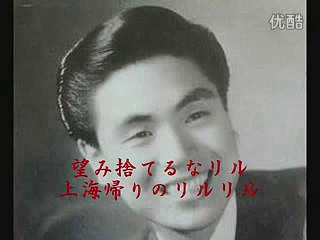 上海帰りのリル・・ 津村謙