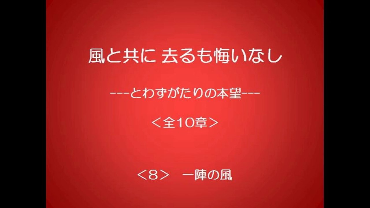 風と共に去るも悔いなし　8/10