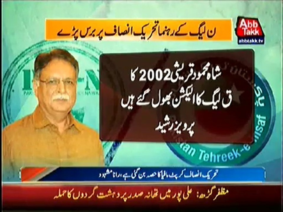 PMLN Strong Reaction on PTI Joining Hands with PMLQ