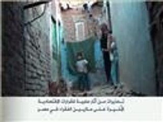 الآثار السلبية للقرارات الاقتصادية على ملايين الفقراء بمصر