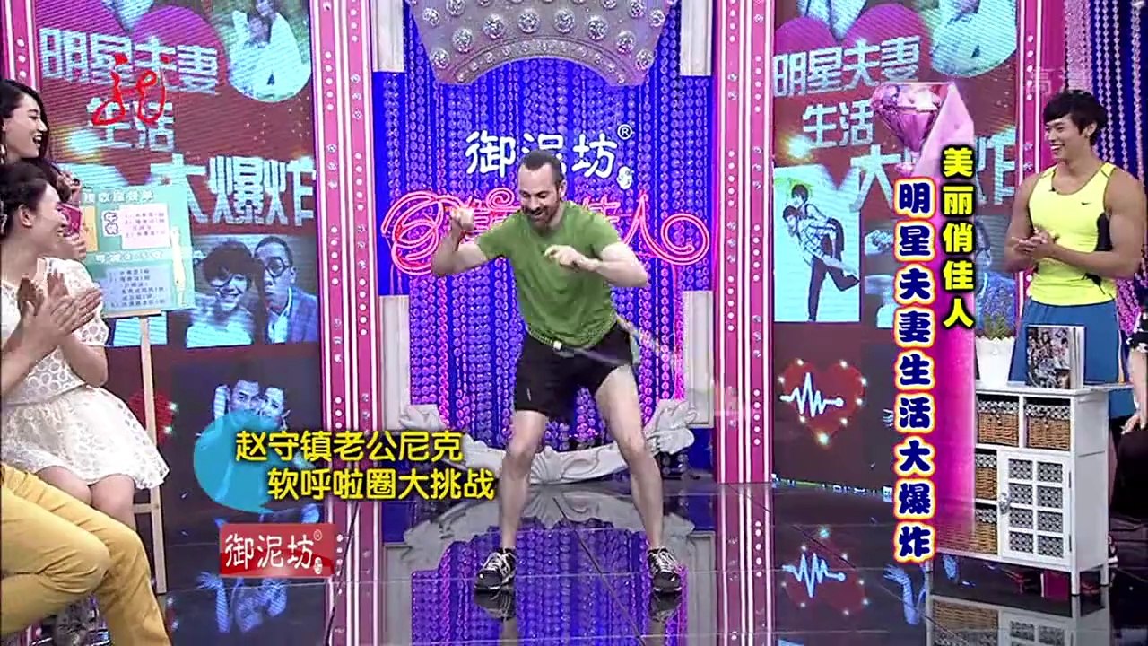 20140605 美丽俏佳人 明星夫妻生活大爆炸(2)