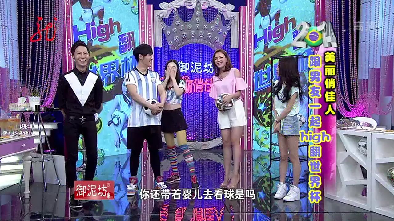 20140611 美丽俏佳人 跟男友high翻世界杯