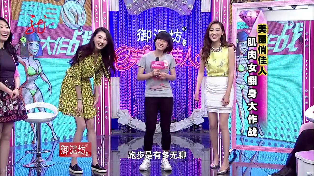 20140521 美丽俏佳人 肌肉女瘦身大作战