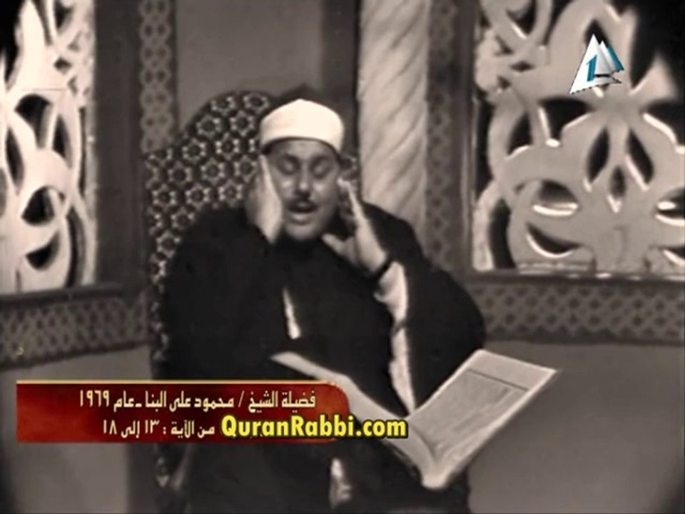 فيديو تلاوة القارىء محمود على البنا ما تيسر سورة الحجرات 1969