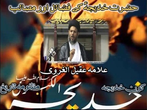 Bibi Khadija (A.S) Ky Fazail Aor Msaiab - Allama Aqeel-ul-Gharvi