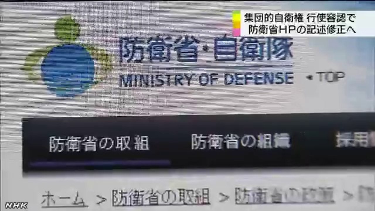 20140708集団的自衛権 防衛省がＨＰの記述修正へ