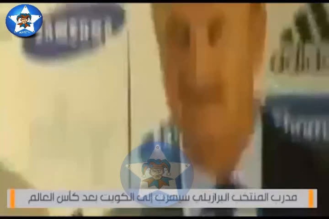 مدرب البرازيل سيهرب إلى الكويت بعد كأس العالم