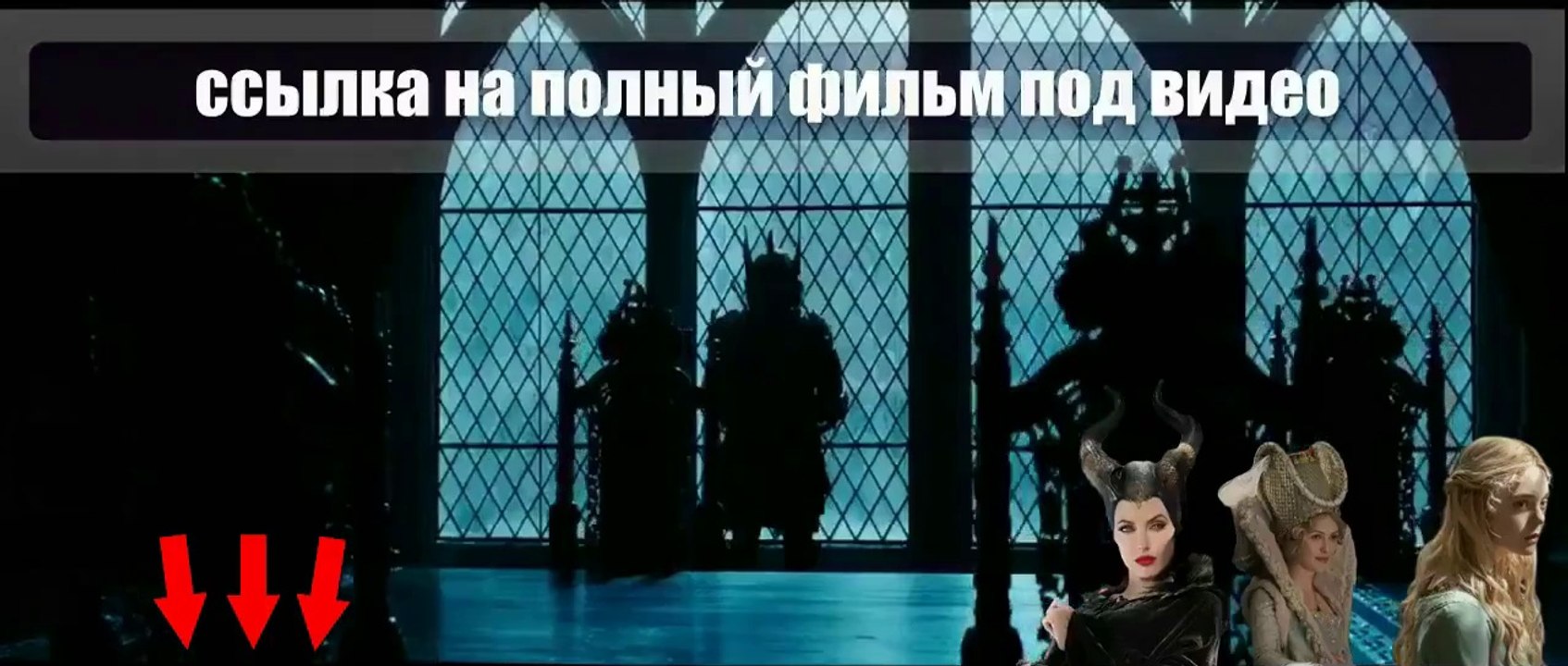 VEU Малефисента смотреть онлайн 2014 hd 720 tKJu