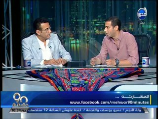 #90دقيقة - أحمد فراج: دوري في مسلسل الجماعة ماكانش اخواني كان واحد من شباب كتير