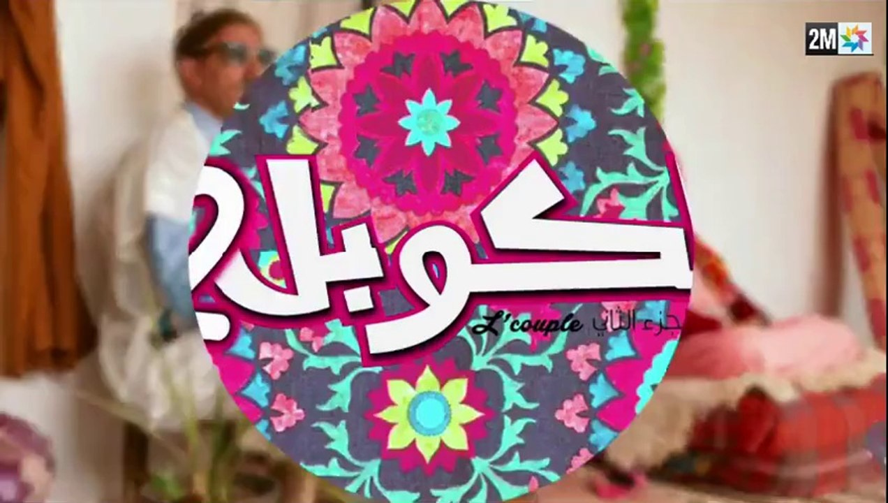 L’couple 2 Saison 2 HD — Episode 10 sur 2M — Ramadan 2014 لكوبل 2 الحلقة 11