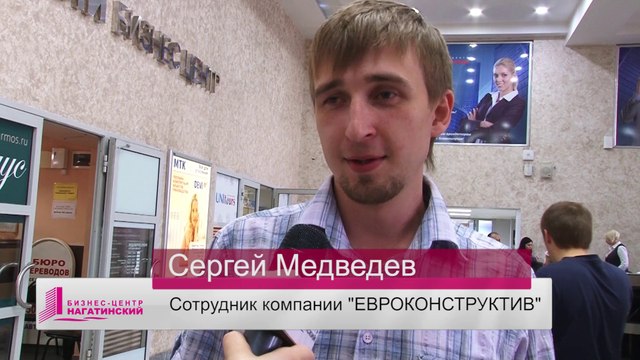 Сергей Медведев, компания «Евроконструктив» о Бизнес-центре «Нагатинский»