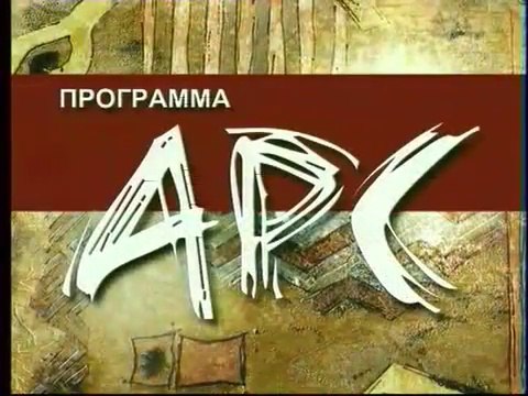 АРС (ГТРК Ивтелерадио [г. Иваново], 2002) Трио Меридиан