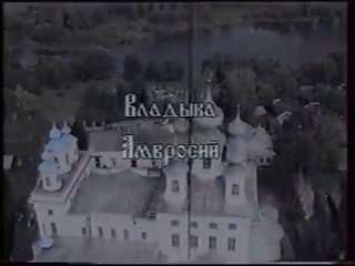 Владыка Амвросий (ГТРК "Ивтелерадио" [г. Иваново], 2000)