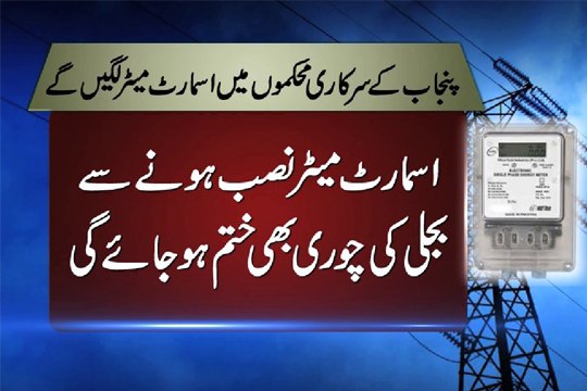 Dunya News - Smart meters to be installed at govt offices to avoid electricity theft, overbilling