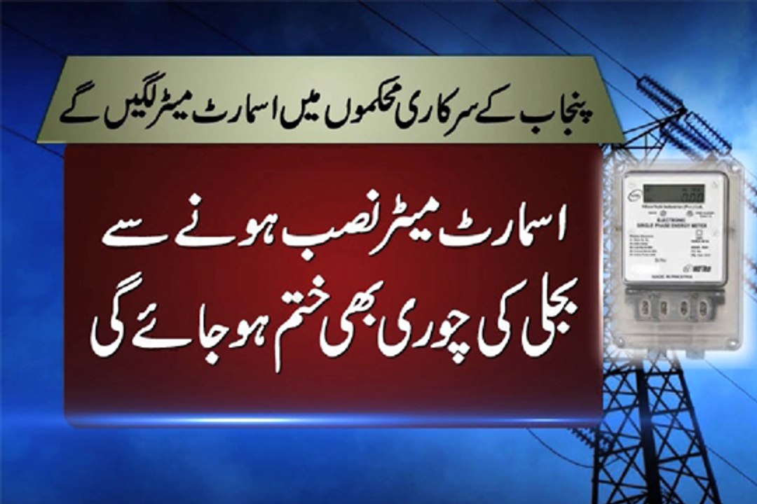 Dunya News - Smart meters to be installed at govt offices to avoid electricity theft, overbilling