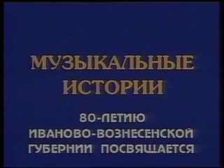 Музыкальные истории (ГТРК "Ивтелерадио" [г. Иваново], 1998) Шуйская гармонь