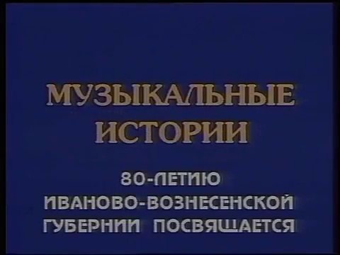 Музыкальные истории (ГТРК Ивтелерадио [г. Иваново], 1998) Шуйская гармонь