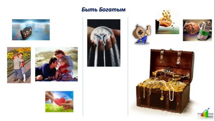 Предназначение. День 6-й. Почувствуй Себя Богатым